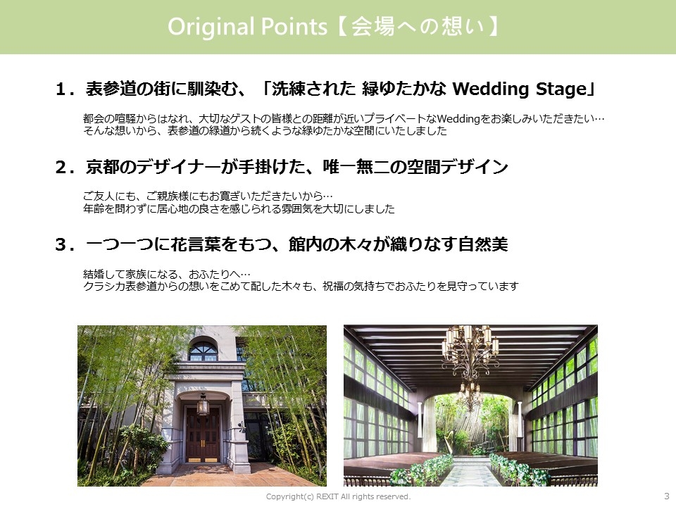 １．表参道の街に馴染む、「洗練された 緑ゆたかな Wedding Stage」 ２．京都のデザイナーが手掛けた、唯一無二の空間デザイン ３．一つ一つに花言葉をもつ、館内の木々が織りなす自然美