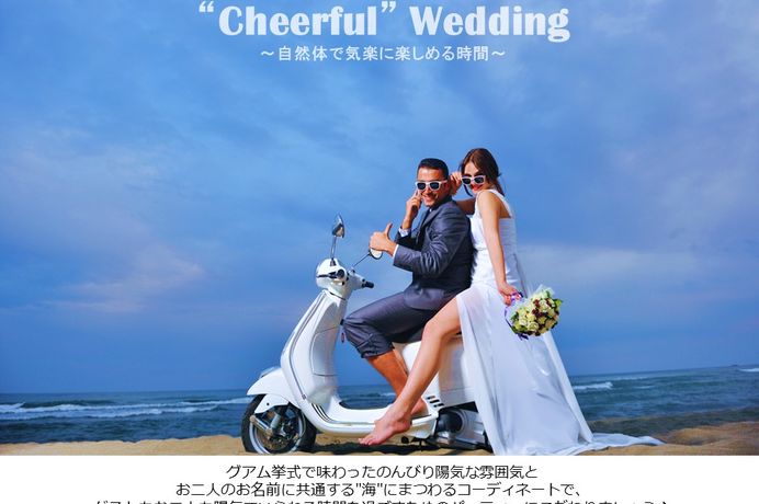 “Cheerful” Wedding～自然体で気楽に楽しめる時間～ 
