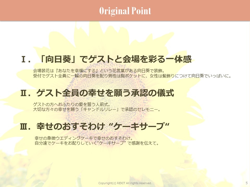 「向日葵」でゲストと会場を彩る一体感 ゲスト全員の幸せを願った承認の儀式 幸せのおすそわけ “ケーキサーブ“  