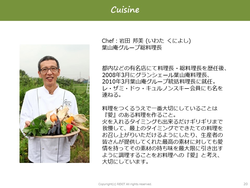 Chef：岩田 邦美 (いわた くによし)　 葉山庵グループ総料理長