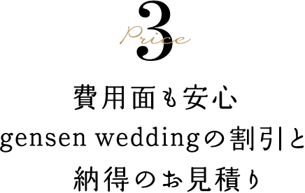 Price 費用面も安心上がらないお見積りと、gensen weddingの割引