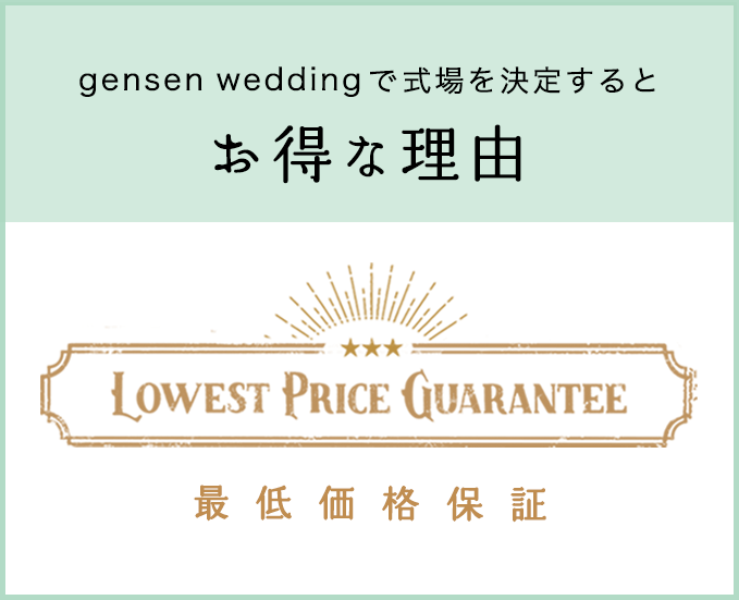 gensen weddingで式場を決定するとお得な理由｜最低価格保証