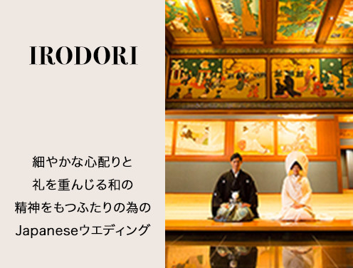 IRODORI 細やかな心配りと礼を重んじる和の精神をもつふたりの為のJapaneseウエディング