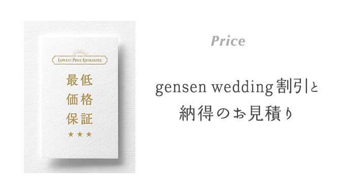 Price gensen wedding割引と納得のお見積り