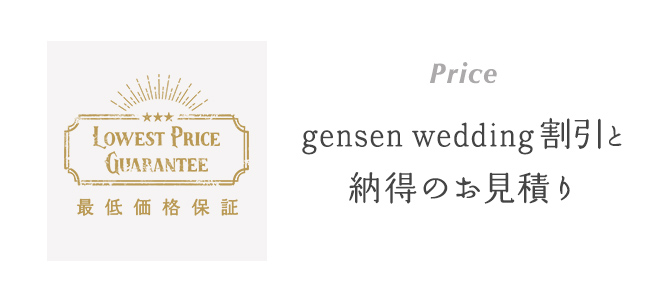 Price gensen wedding割引と納得のお見積り